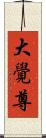 大覺尊 Scroll
