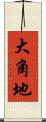 大角地 Scroll