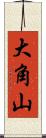 大角山 Scroll