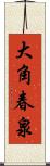 大角春泉 Scroll