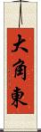 大角東 Scroll