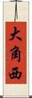 大角西 Scroll