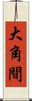 大角間 Scroll