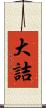 大詰 Scroll