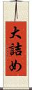 大詰め Scroll