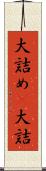 大詰め(P) Scroll
