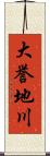 大誉地川 Scroll