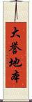 大誉地本 Scroll