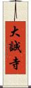 大誠寺 Scroll