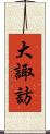 大諏訪 Scroll