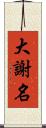 大謝名 Scroll