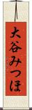 大谷みつほ Scroll