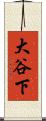 大谷下 Scroll