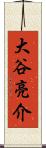 大谷亮介 Scroll