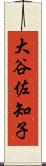 大谷佐知子 Scroll