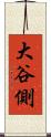 大谷側 Scroll
