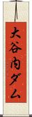 大谷内ダム Scroll