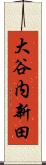 大谷内新田 Scroll