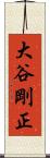 大谷剛正 Scroll