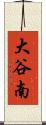 大谷南 Scroll
