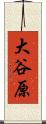 大谷原 Scroll