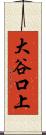 大谷口上 Scroll