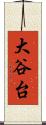 大谷台 Scroll