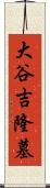 大谷吉隆墓 Scroll