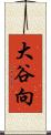 大谷向 Scroll