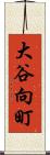 大谷向町 Scroll