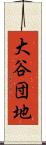 大谷団地 Scroll