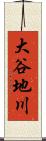 大谷地川 Scroll
