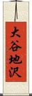 大谷地沢 Scroll