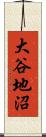 大谷地沼 Scroll