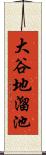 大谷地溜池 Scroll