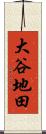 大谷地田 Scroll