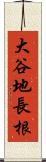 大谷地長根 Scroll