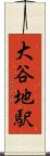大谷地駅 Scroll