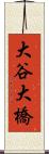 大谷大橋 Scroll