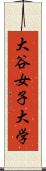 大谷女子大学 Scroll