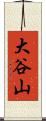 大谷山 Scroll