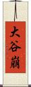 大谷崩 Scroll