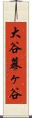 大谷幕ヶ谷 Scroll