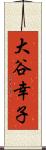 大谷幸子 Scroll