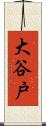 大谷戸 Scroll