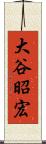 大谷昭宏 Scroll