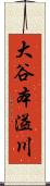 大谷本溢川 Scroll