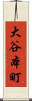 大谷本町 Scroll