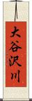 大谷沢川 Scroll