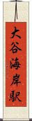 大谷海岸駅 Scroll